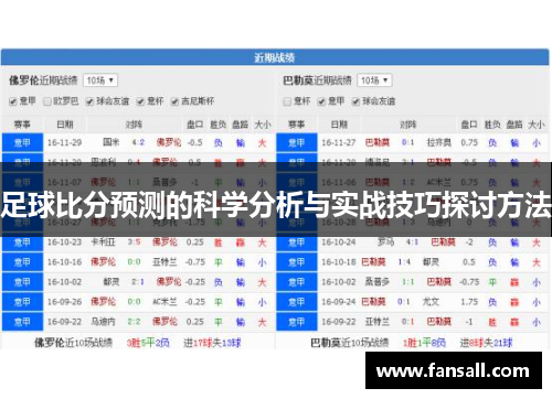 足球比分预测的科学分析与实战技巧探讨方法