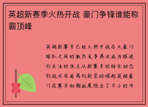 英超新赛季火热开战 豪门争锋谁能称霸顶峰