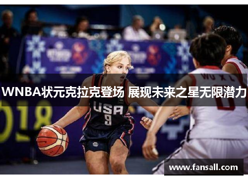 WNBA状元克拉克登场 展现未来之星无限潜力