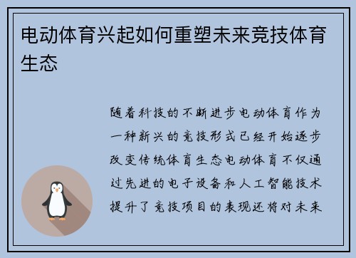 电动体育兴起如何重塑未来竞技体育生态